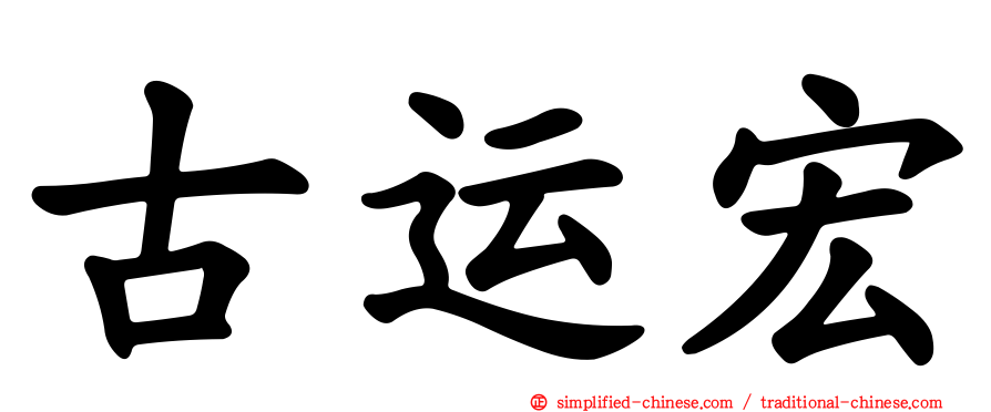 古运宏