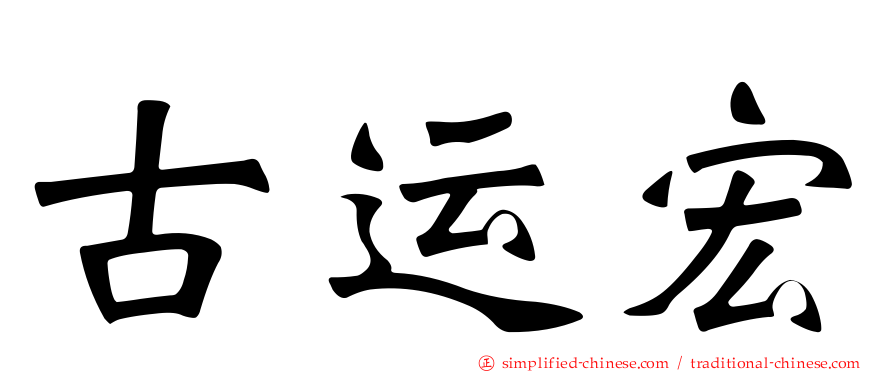 古运宏