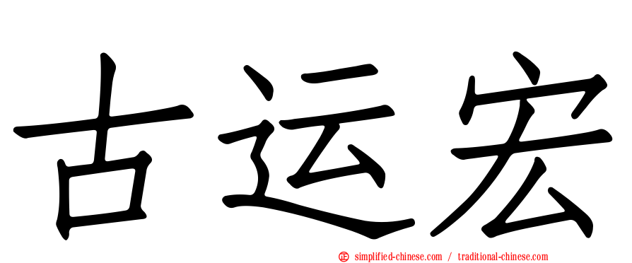 古运宏