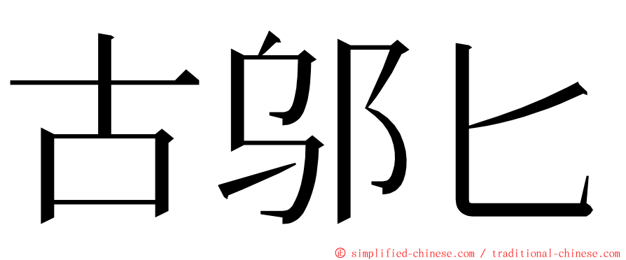 古邬匕 ming font