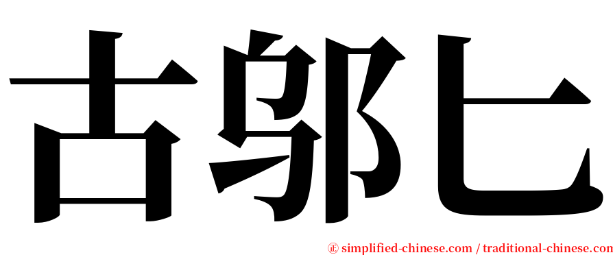 古邬匕 serif font