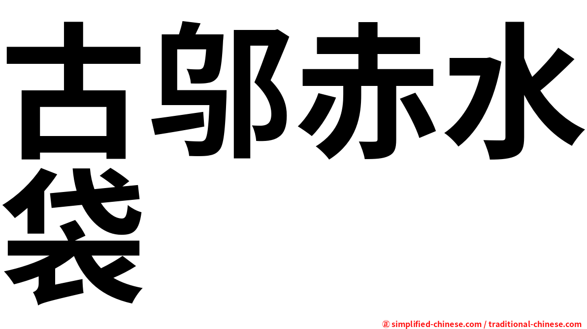 古邬赤水袋