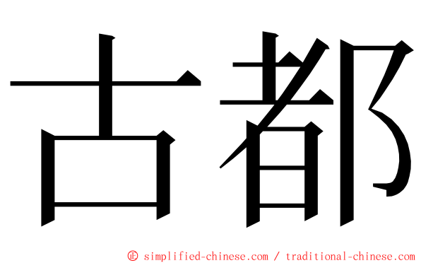 古都 ming font