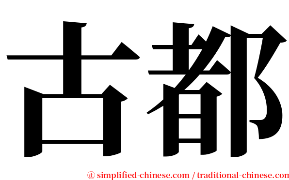 古都 serif font