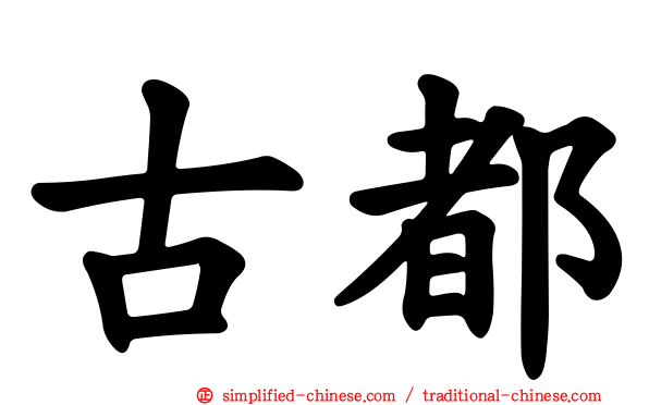 古都