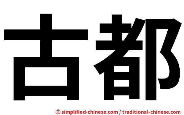 古都