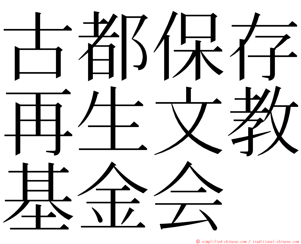 古都保存再生文教基金会 ming font