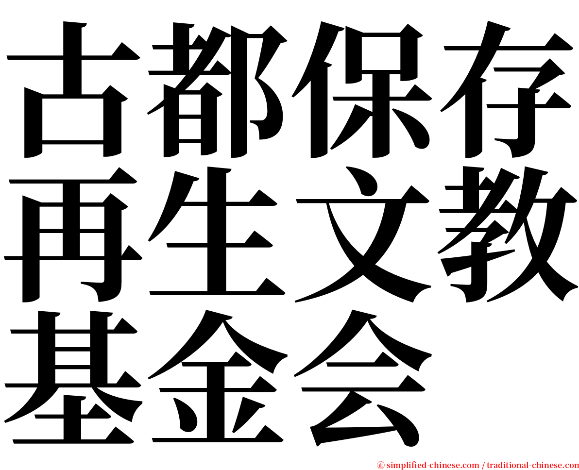 古都保存再生文教基金会 serif font