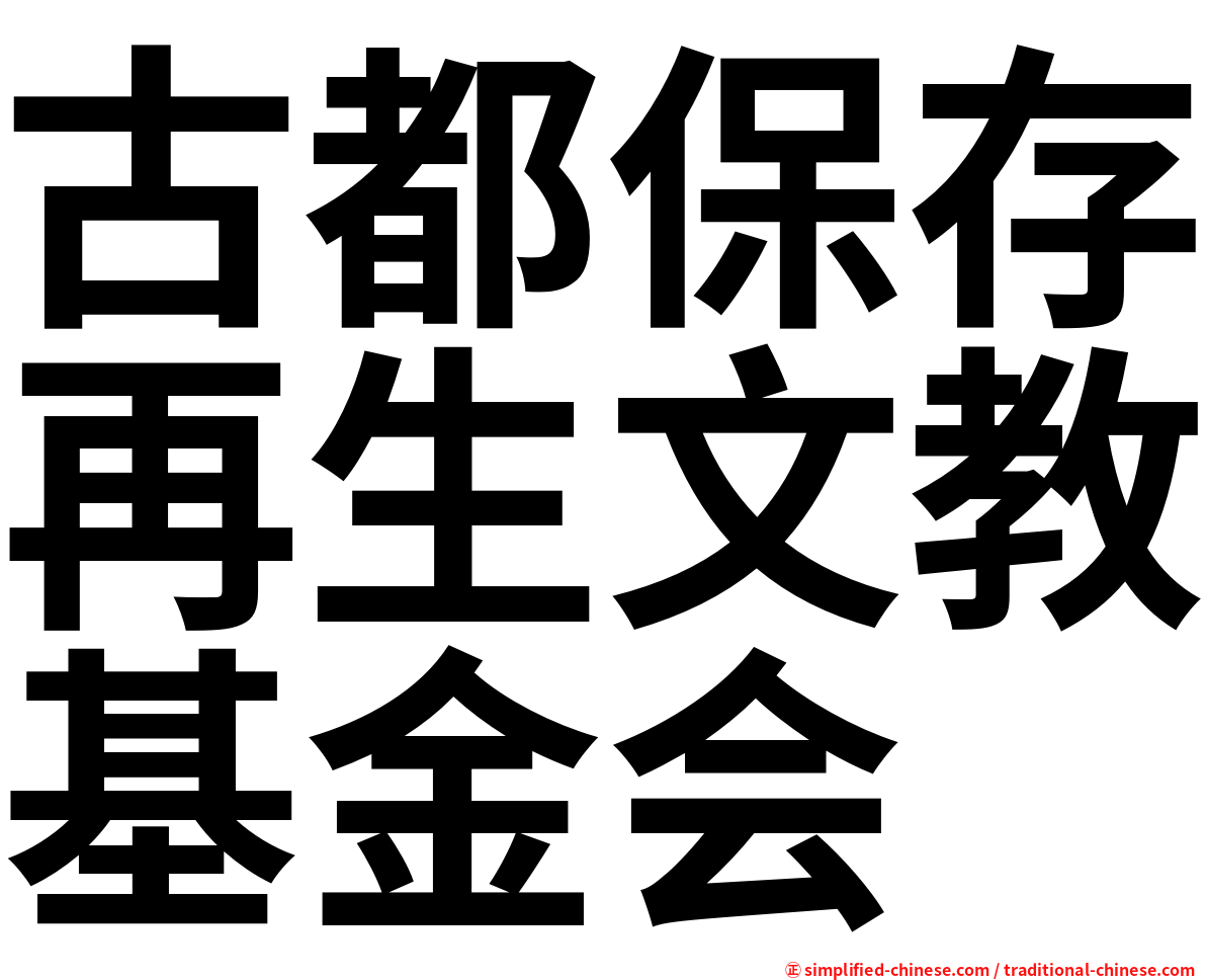 古都保存再生文教基金会