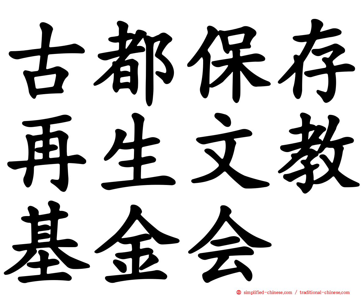 古都保存再生文教基金会