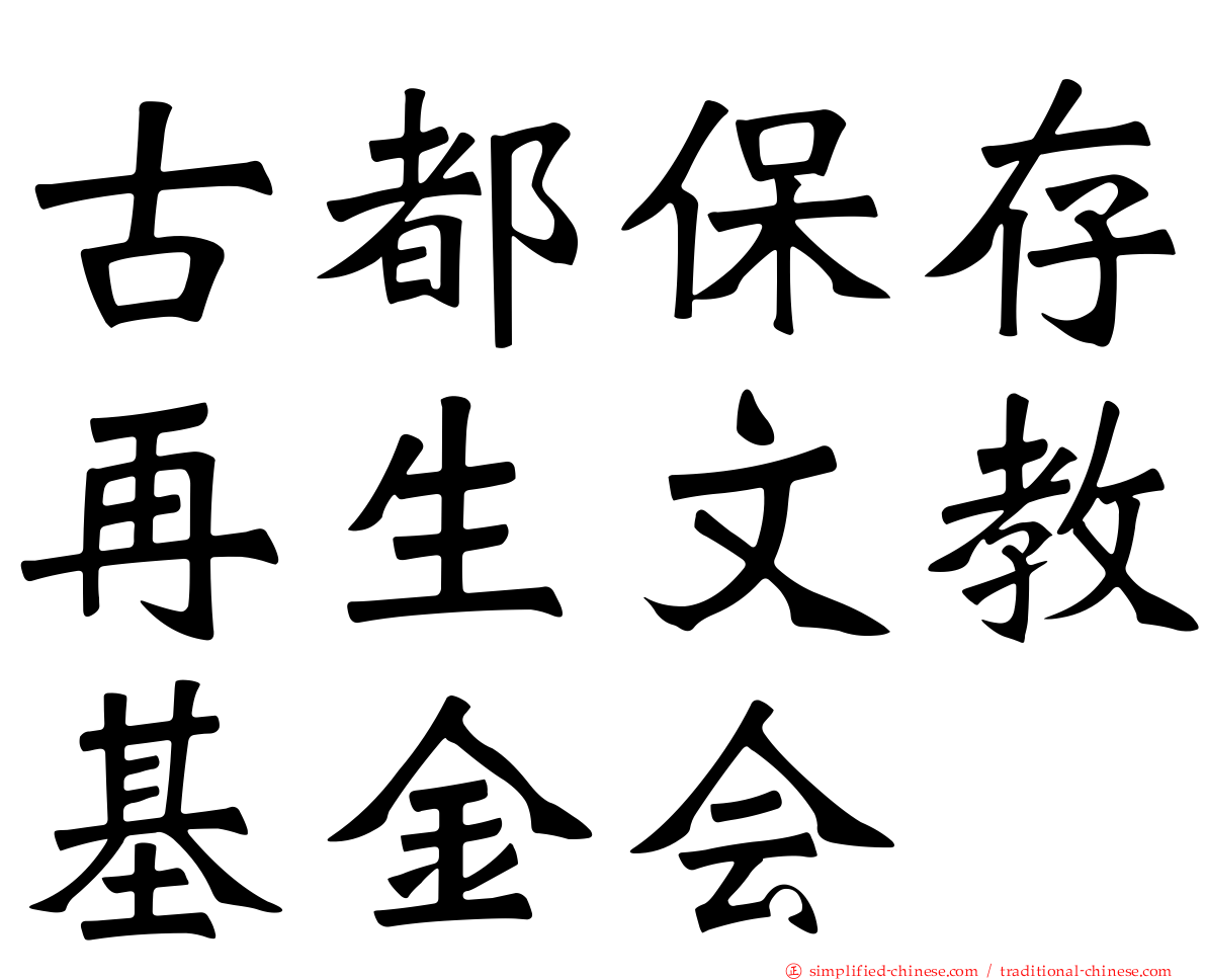 古都保存再生文教基金会