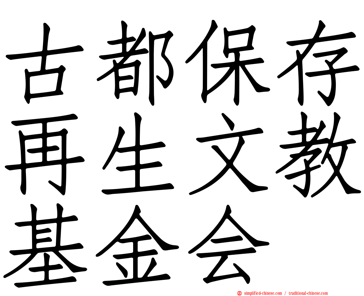 古都保存再生文教基金会