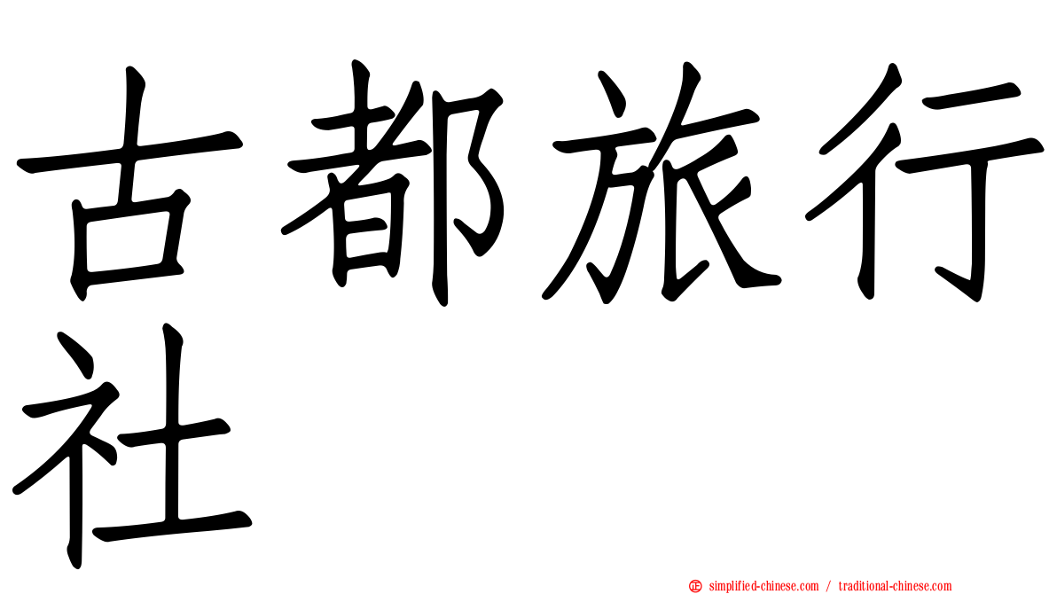 古都旅行社