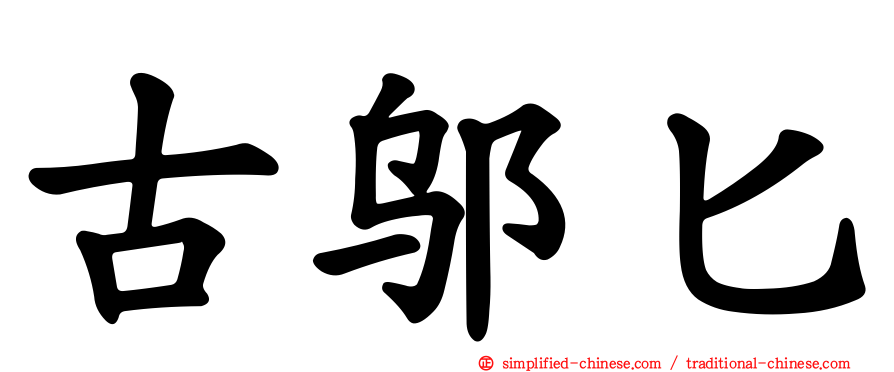 古邬匕
