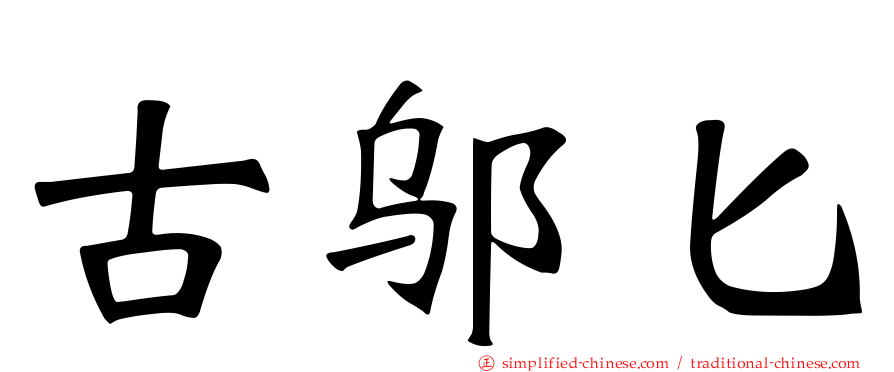 古邬匕