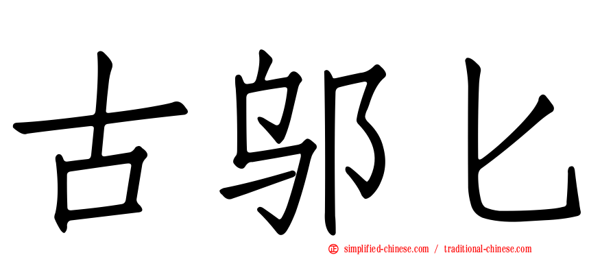 古邬匕
