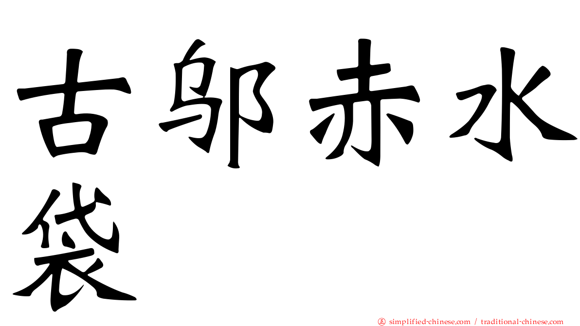 古邬赤水袋