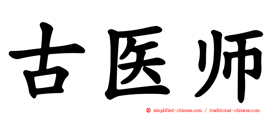 古医师