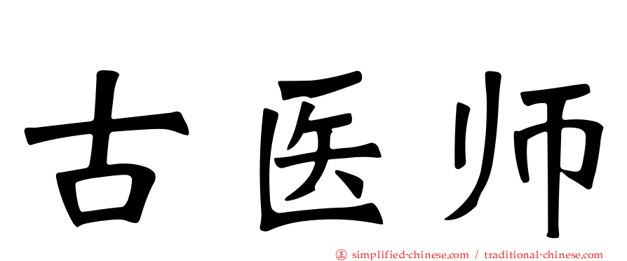古医师