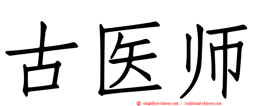 古医师
