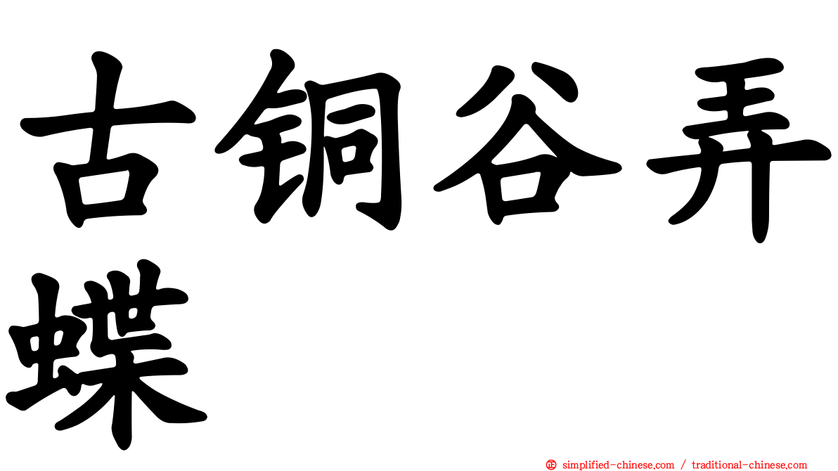 古铜谷弄蝶