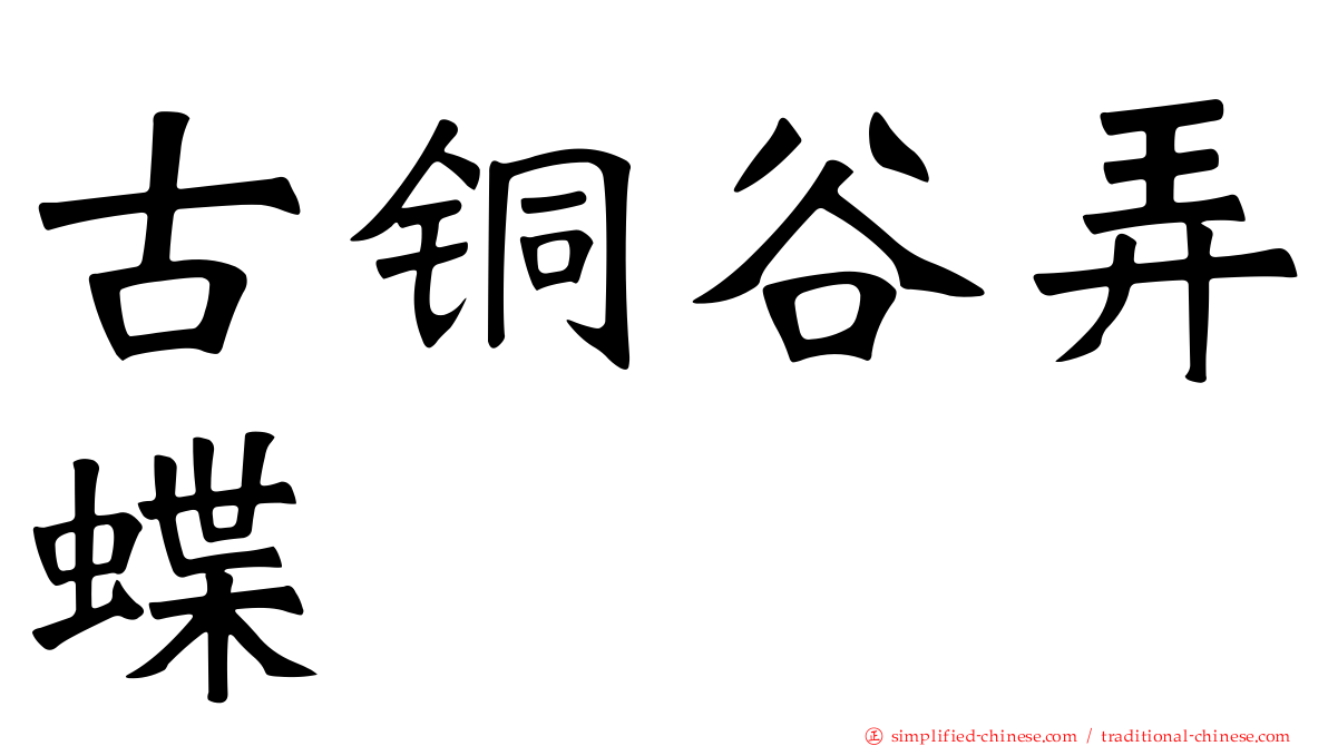 古铜谷弄蝶
