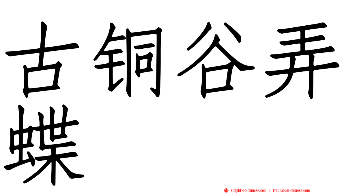 古铜谷弄蝶