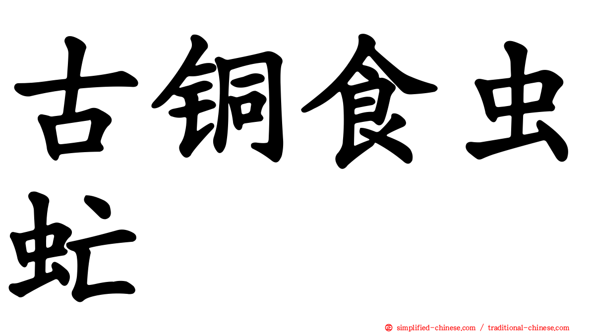 古铜食虫虻
