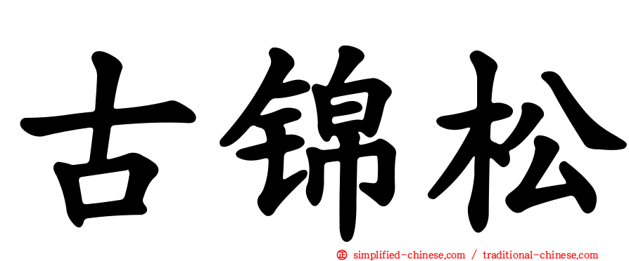 古锦松