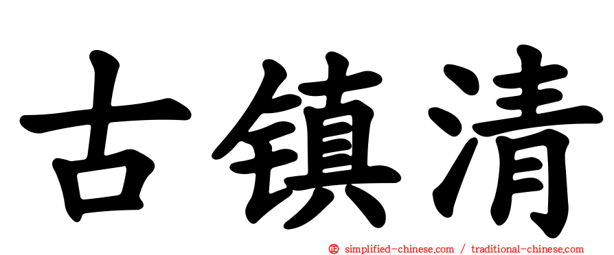 古镇清