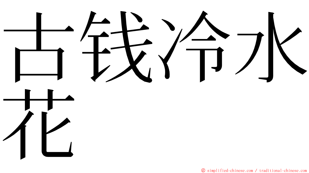 古钱冷水花 ming font