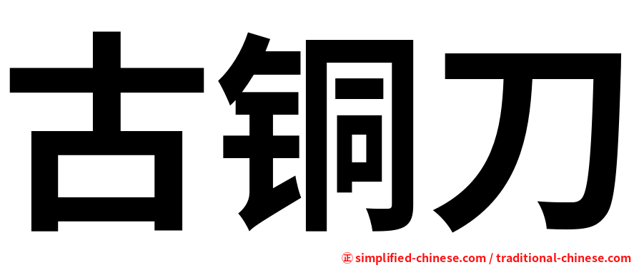 古铜刀