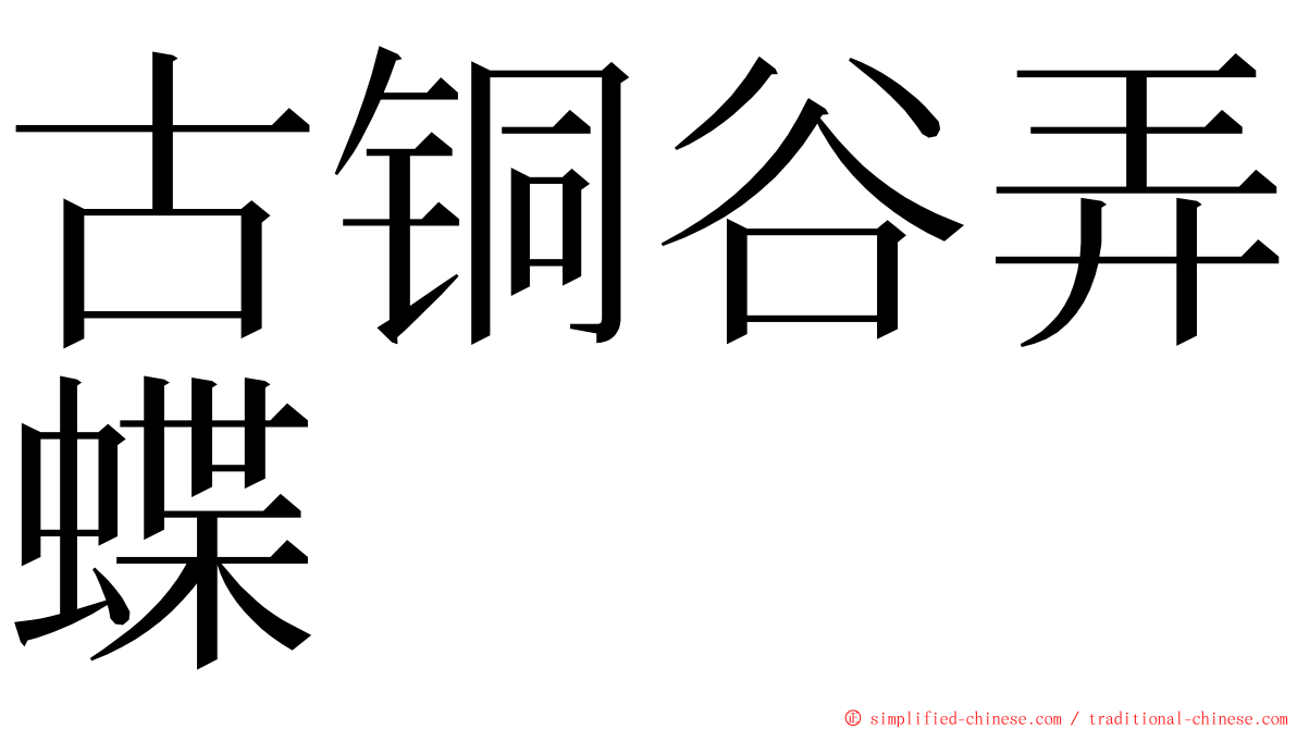 古铜谷弄蝶 ming font