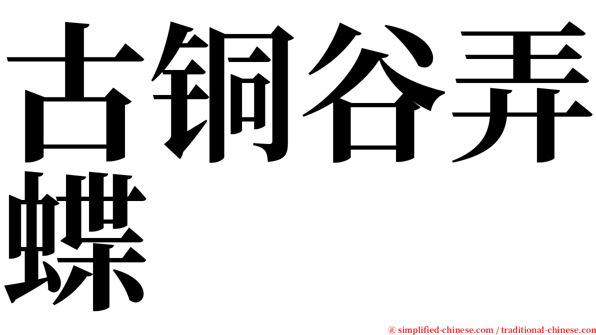 古铜谷弄蝶 serif font