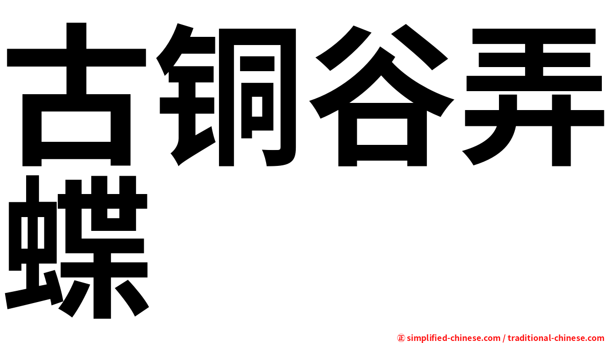 古铜谷弄蝶