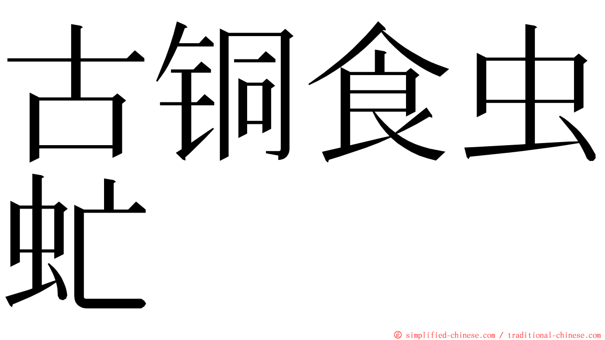 古铜食虫虻 ming font