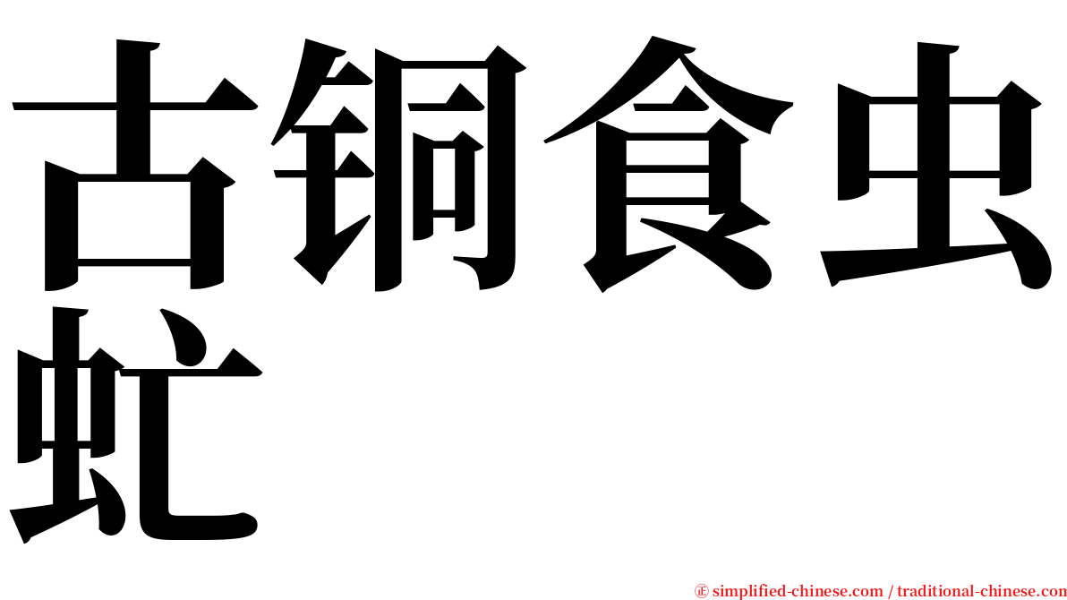 古铜食虫虻 serif font
