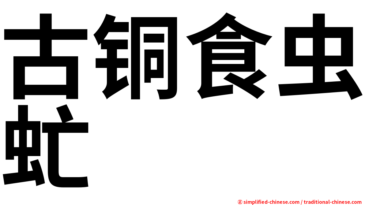 古铜食虫虻