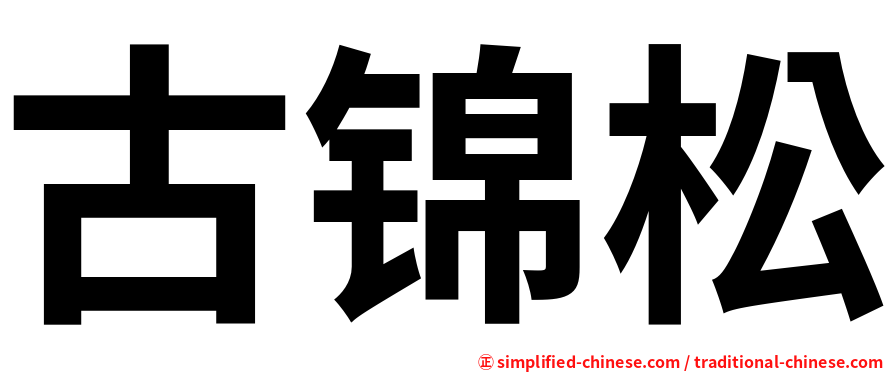 古锦松