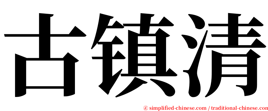 古镇清 serif font