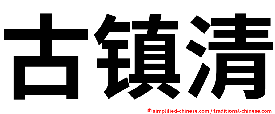 古镇清