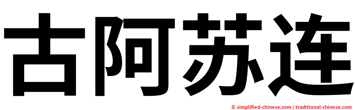 古阿苏连