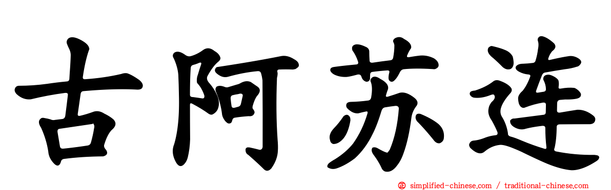 古阿苏连