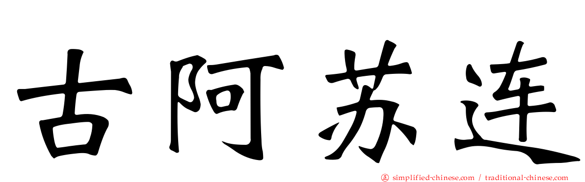 古阿苏连
