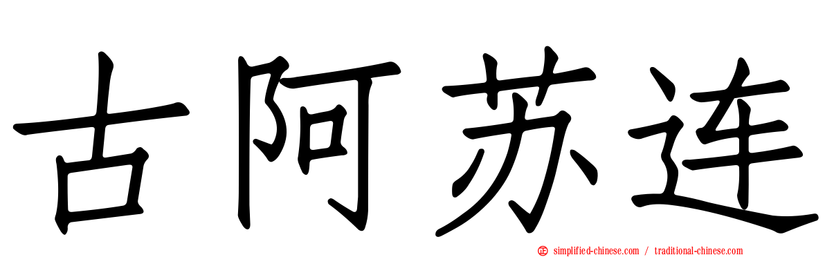 古阿苏连