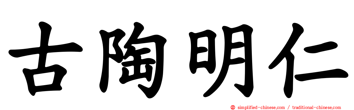 古陶明仁