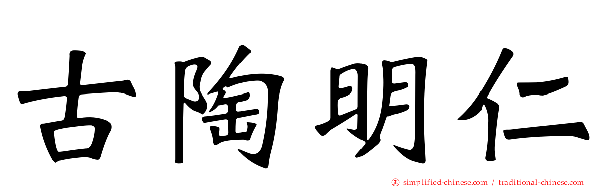 古陶明仁