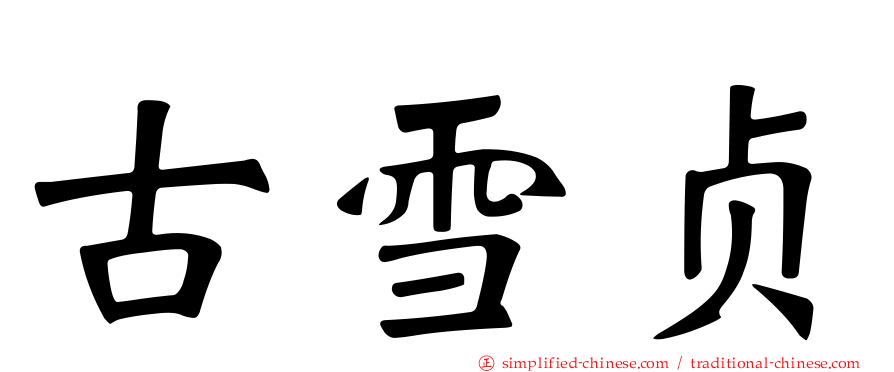 古雪贞