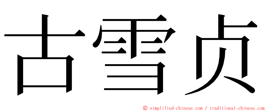 古雪贞 ming font