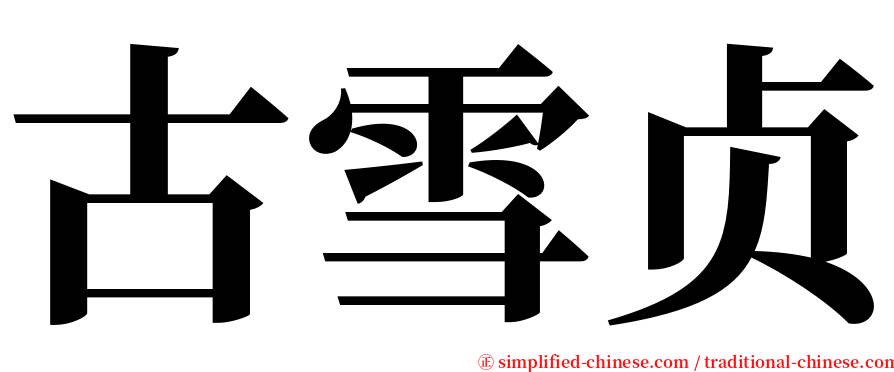 古雪贞 serif font